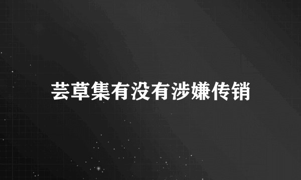 芸草集有没有涉嫌传销