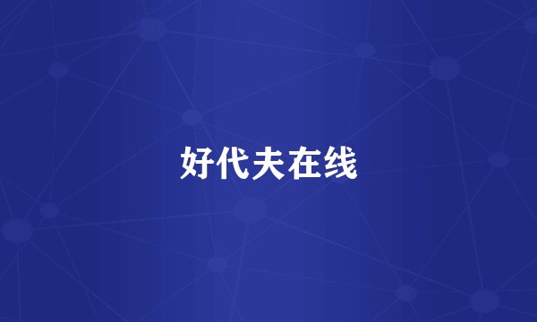 好代夫在线