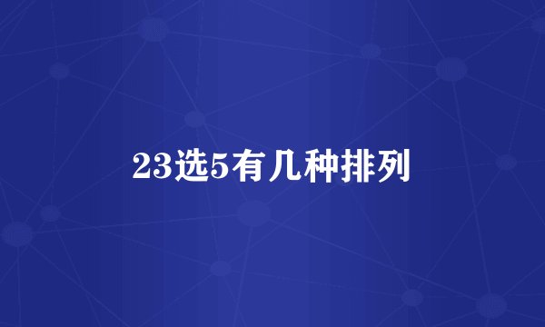 23选5有几种排列