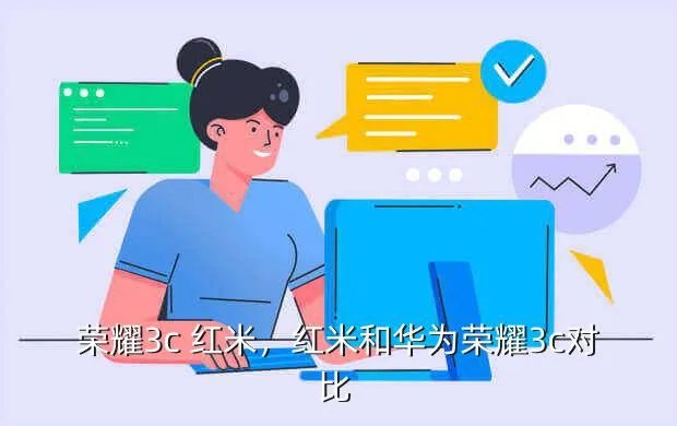 荣耀3c 红米,红米和华为荣耀3c对比 -