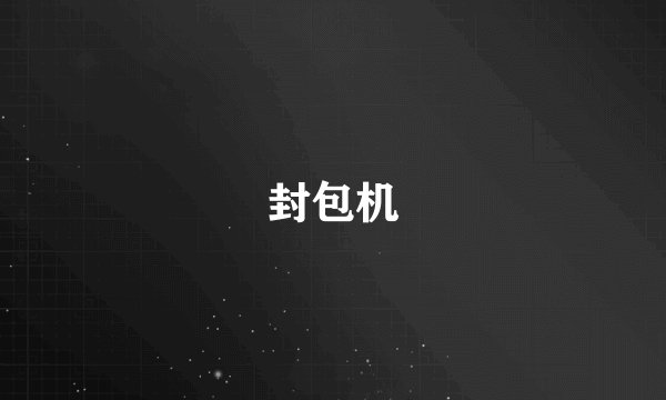 封包机