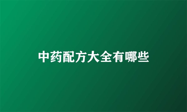 中药配方大全有哪些
