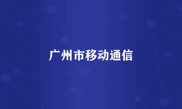 广州市移动通信