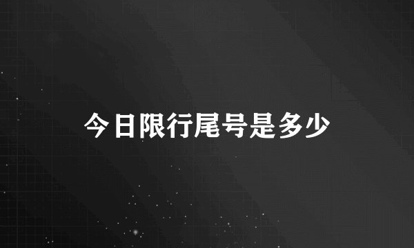 今日限行尾号是多少