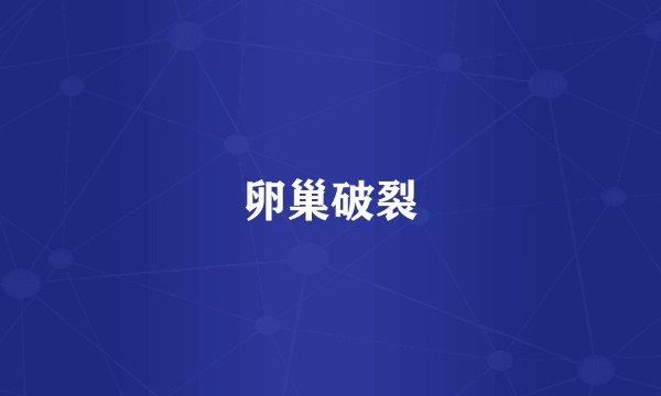 卵巢破裂
