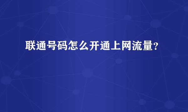 联通号码怎么开通上网流量？
