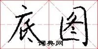 底图