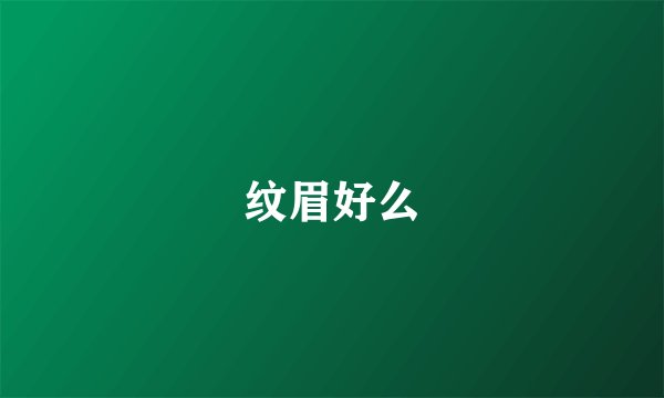 纹眉好么
