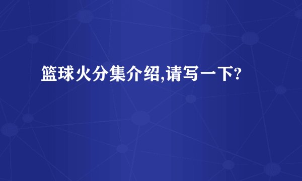 篮球火分集介绍,请写一下?