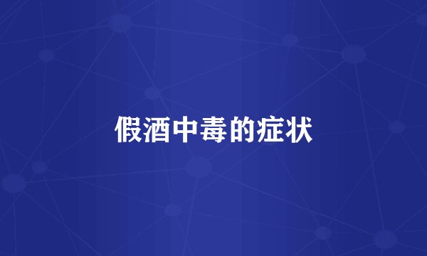 假酒中毒的症状