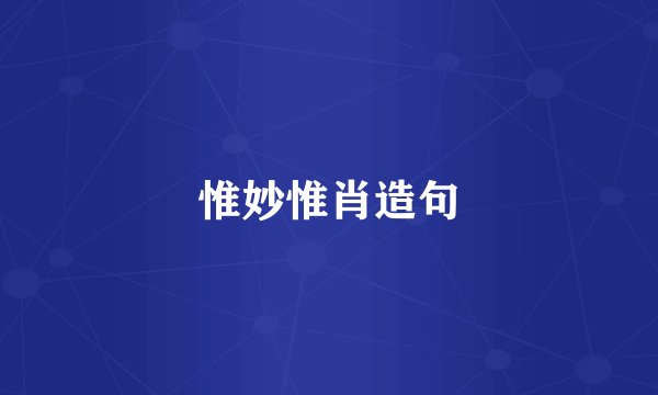 惟妙惟肖造句
