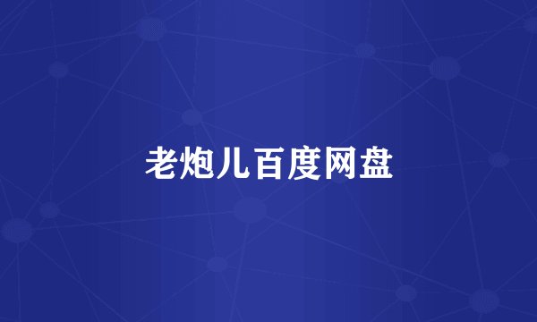 老炮儿百度网盘