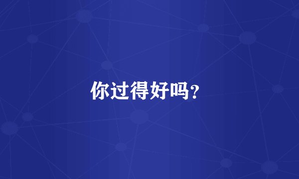 你过得好吗？