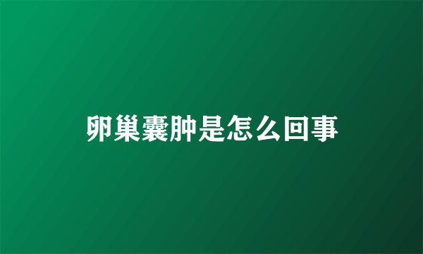 卵巢囊肿是怎么回事