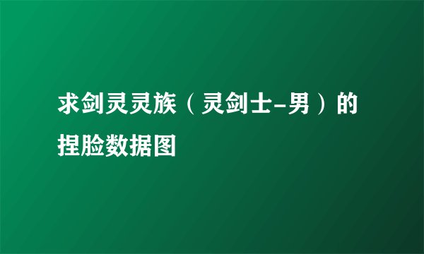 求剑灵灵族（灵剑士-男）的捏脸数据图