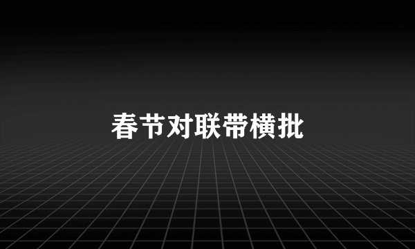 春节对联带横批