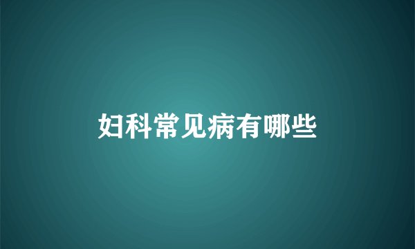 妇科常见病有哪些