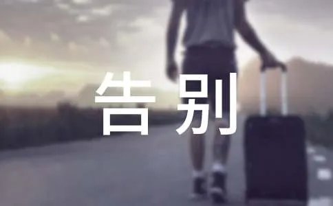 告别作文