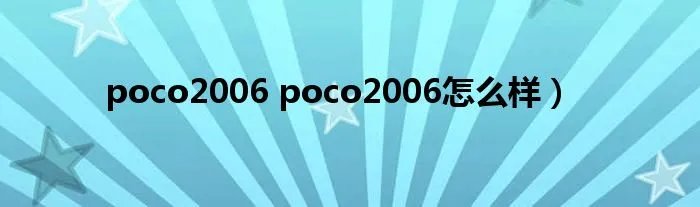 poco2006 poco2006怎么样）