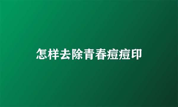 怎样去除青春痘痘印