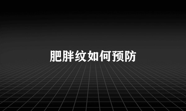 肥胖纹如何预防