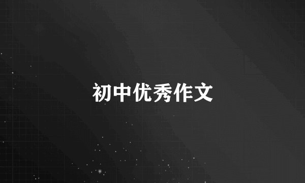 初中优秀作文