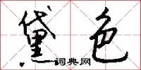 黛色