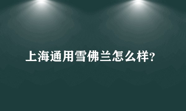上海通用雪佛兰怎么样？