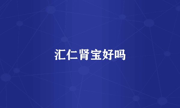 汇仁肾宝好吗