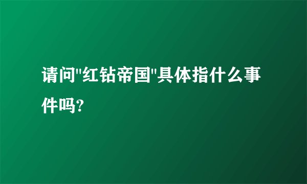 请问