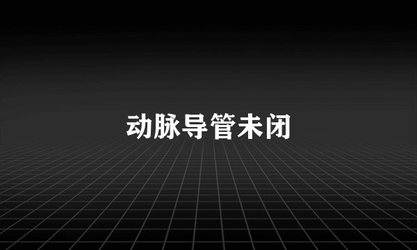 动脉导管未闭