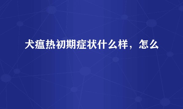 犬瘟热初期症状什么样，怎么
