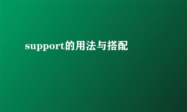 support的用法与搭配