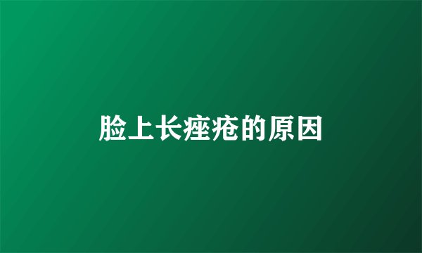 脸上长痤疮的原因