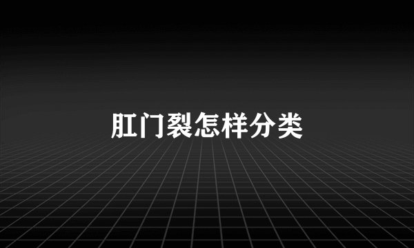 肛门裂怎样分类