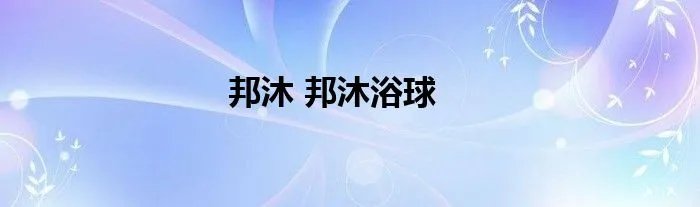 邦沐 邦沐浴球