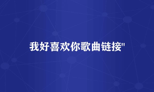 我好喜欢你歌曲链接