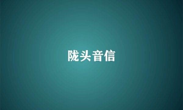 陇头音信