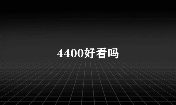 4400好看吗