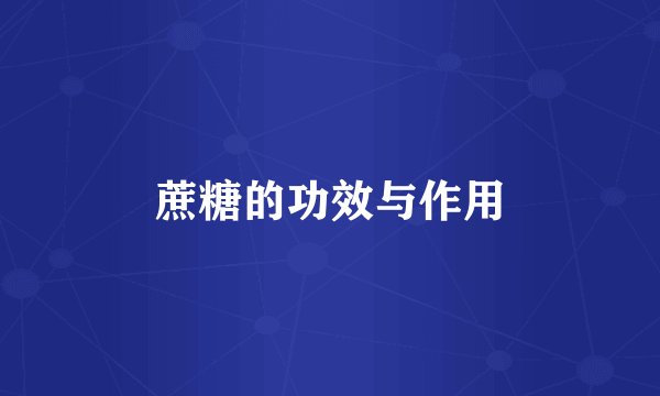 蔗糖的功效与作用