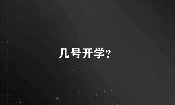 几号开学？