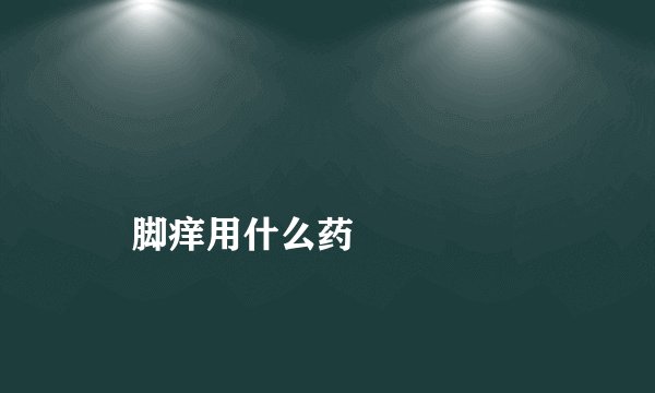 
    脚痒用什么药
  