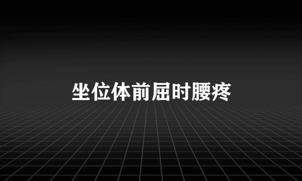 坐位体前屈时腰疼