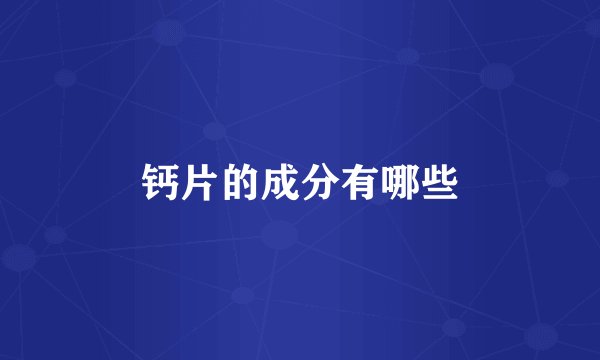 钙片的成分有哪些