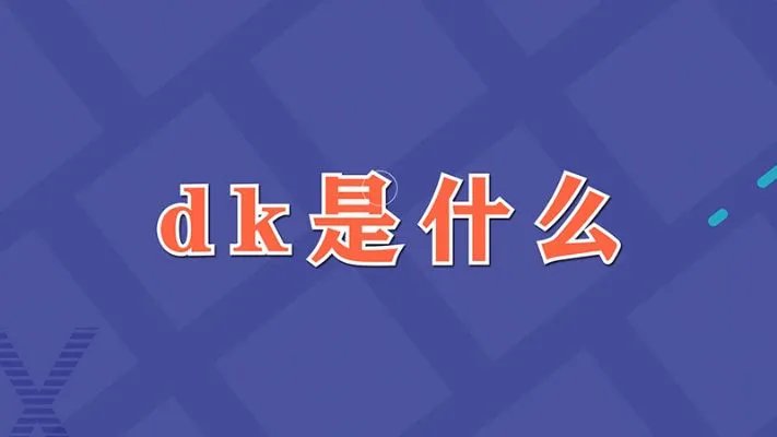 dk是什么