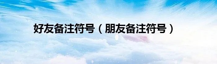 好友备注符号（朋友备注符号）
