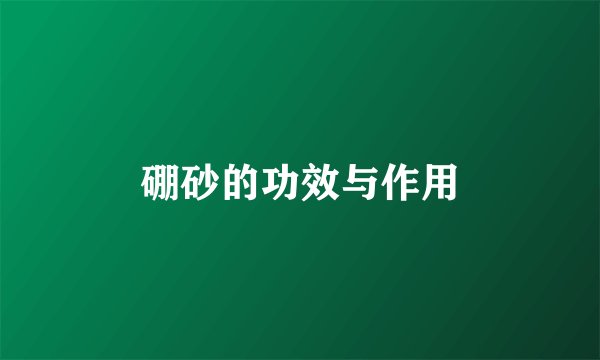 硼砂的功效与作用