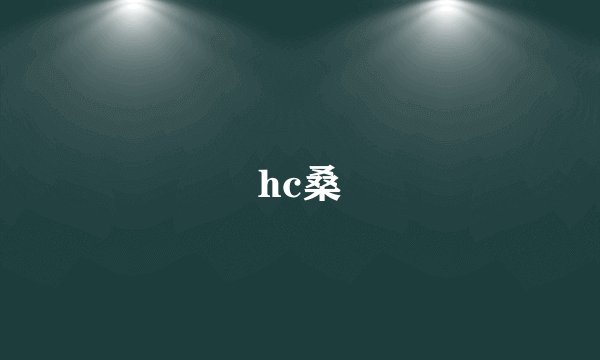 hc桑