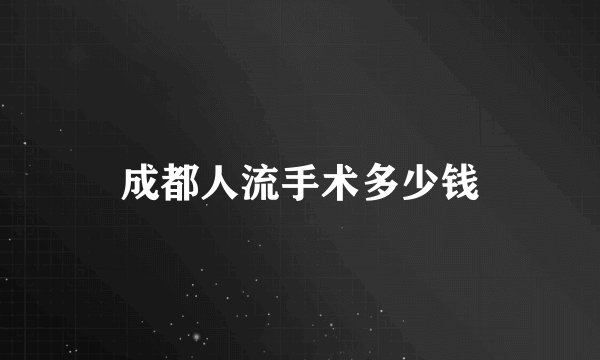 成都人流手术多少钱