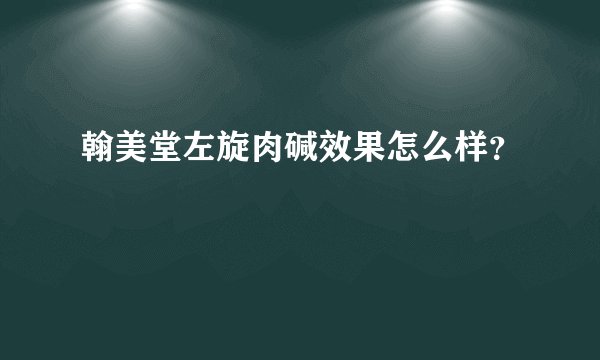 翰美堂左旋肉碱效果怎么样？